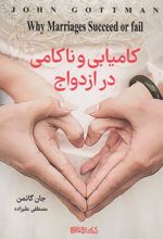 کامیابی و ناکامی در ازدواج