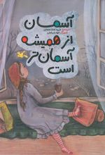 آسمان از همیشه آسمان‌تر است