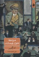 مرده ها جوان می مانند