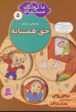 ما کودکان مسلمان 5 (شعرهایی درباره ی حق همسایه)
