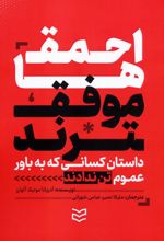 احمق‌ها موفق‌ترند