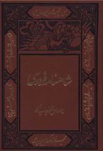 شاهنامه فردوسی (2 جلدی) - قابدار