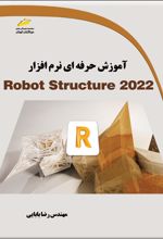 آموزش حرفه ای نرم افزار Robot Structure 2022