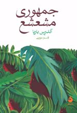 جمهوری مشعشع