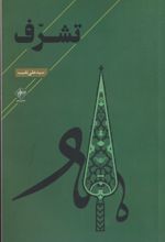 تشرف