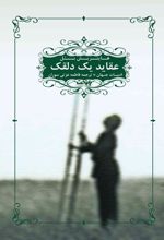 عقاید یک دلقک