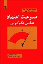 سرعت اعتماد : عامل دگرگونی