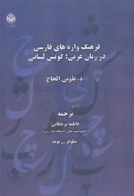 فرهنگ واژه های فارسی در زبان عربی؛ گویش لبنانی