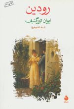 رودین