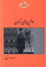 اولین های تهران