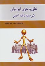 خلق و خوی ایرانیان در سه دهه اخیر