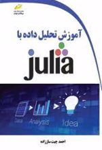 آموزش تحلیل داده با JULIA