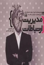 کتاب مدیریت ارتباطات