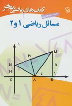 مسائل ریاضی 1 و 2