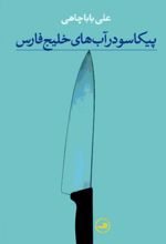 پیکاسو در آب های خلیج فارس