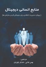 منابع انسانی دیجیتال