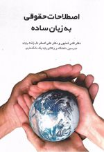 اصطلاحات حقوقی به زبان ساده