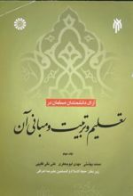 آرای دانشمندان مسلمان در تعلیم و تربیت و مبانی آن _جلد 2