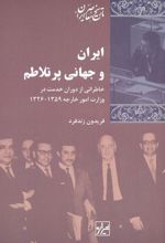 ایران و جهانی پرتلاطم