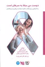 دوست من مبتلا به سرطان است