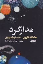 مدارگرد