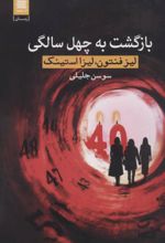 بازگشت به چهل سالگی
