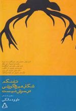 تفنگم شکار هیچ گوزنی در سرش نیست