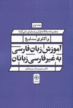 واکاوی منابع آموزش زبان فارسی به غیر فارسی زبانان