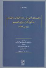 راهنمای آموزش مداخلات رفتاری به کودکان دارای اتیسم