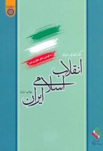 گفتار هایی درباره انقلاب اسلامی ایران