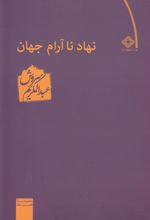 نهاد ناآرام جهان