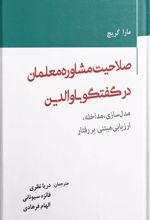 صلاحیت مشاوره معلمان در گفتگو با والدین