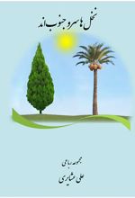 نخل ها سرو جنوبند