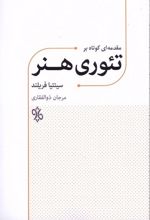 مقدمه ای کوتاه بر تئوری هنر