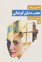 عجب دنیای کوچکی