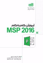 آموزش گام به گام MSP 2016