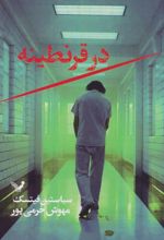 در قرنطینه