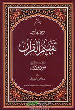 تفسیر تفهیم القرآن (7 جلدی)