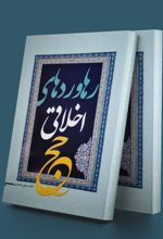 رهاوردهای اخلاقی حج