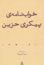 خواب نامه ی پیکری حزین