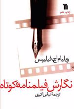 نگارش فیلمنامه کوتاه