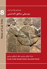 موسیقی نواحی ایران (78) - موسیقی مناطق لک نشین