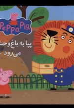 پپا به باغ وحش می رود
