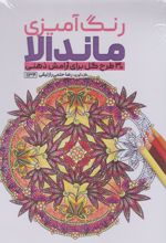 رنگ آمیزی ماندالا (30 طرح گل برای آرامش ذهنی،کد 1134)