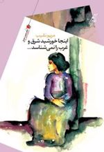 اینجا خورشید شرق و غرب را نمی شناسد