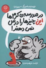 در مدرسه ی کرم ها این چیزها را درس نمی دهند!