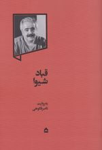 قباد شیوا