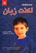 پرسش و پاسخ درباره لکنت زبان