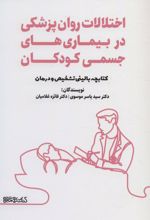 اختلالات روان پزشکی در بیماری های جسمی کودکان