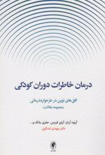 درمان خاطرات دوران کودکی